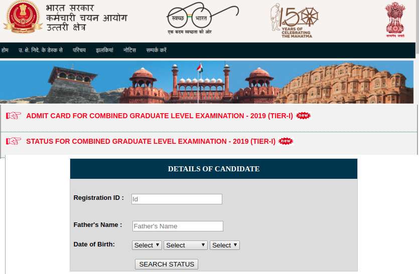 SSC CGL 2019 Tier-1 Admit Card SSC CGL 2019 Tier-1 Admit Card जारी, एक ही क्लिक में सीधे यहां से करें डाउनलोड