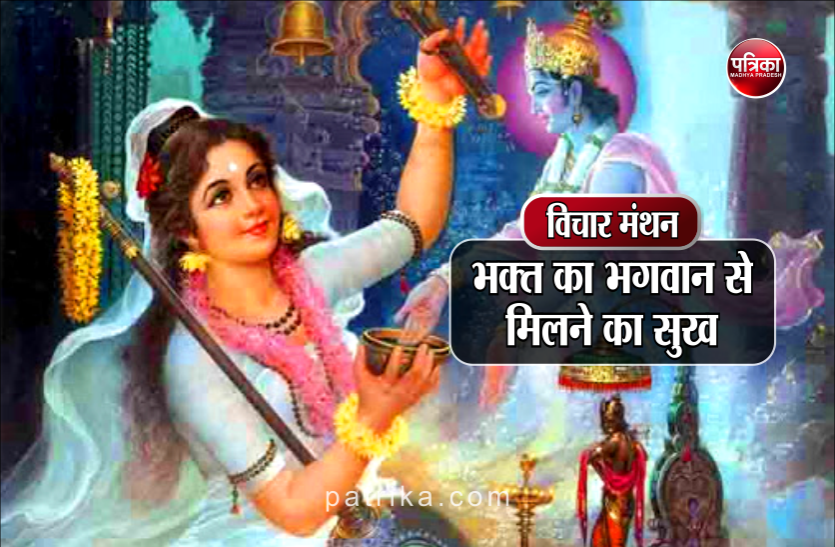 विचार मंथन : आत्मा और परमात्मा के मिलन से एक अद्वतीय आनन्द का अविर्भाव होता है विचार मंथन : आत्मा और परमात्मा के मिलन से एक अद्वतीय आनन्द का अविर्भाव होता है