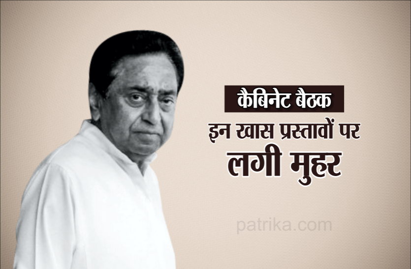 02_2.png कमलनाथ कैबिनेट की अहम बैठक में कई प्रस्तावों पर मुहर, नई रूल बुक को मंजूरी