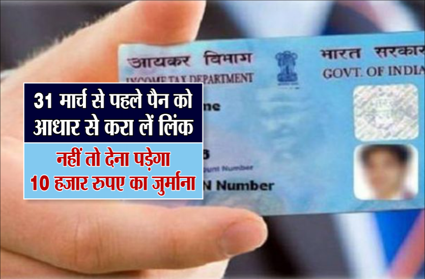 04_1.png 31 मार्च से पहले पैन को आधार से करा लें लिंक, नहीं तो देना पड़ेगा 10 हजार रुपए का जुर्माना