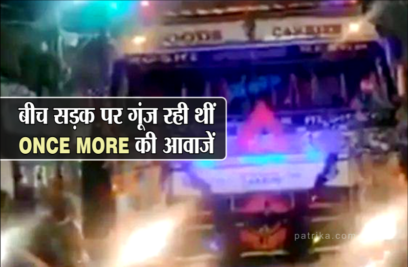 news ड्राइवर ने बजाया ऐसा हॉर्न की ट्रैफिक रोककर बीच सड़क पर नाचने लगे लोग