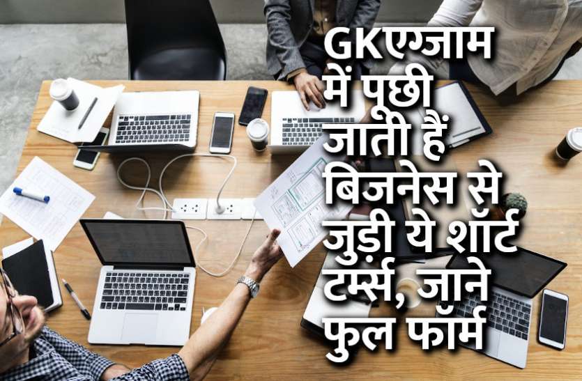 Gk Business Related Short Terms Full Form In Hindi Gk À¤à¤— À¤œ À¤® À¤® À¤ª À¤› À¤œ À¤¤ À¤¹ À¤¬ À¤œà¤¨ À¤¸ À¤¸ À¤œ À¤¡ À¤¯ À¤¶ À¤° À¤Ÿ À¤Ÿà¤° À¤® À¤¸ À¤œ À¤¨ À¤« À¤² À¤« À¤° À¤® Patrika News