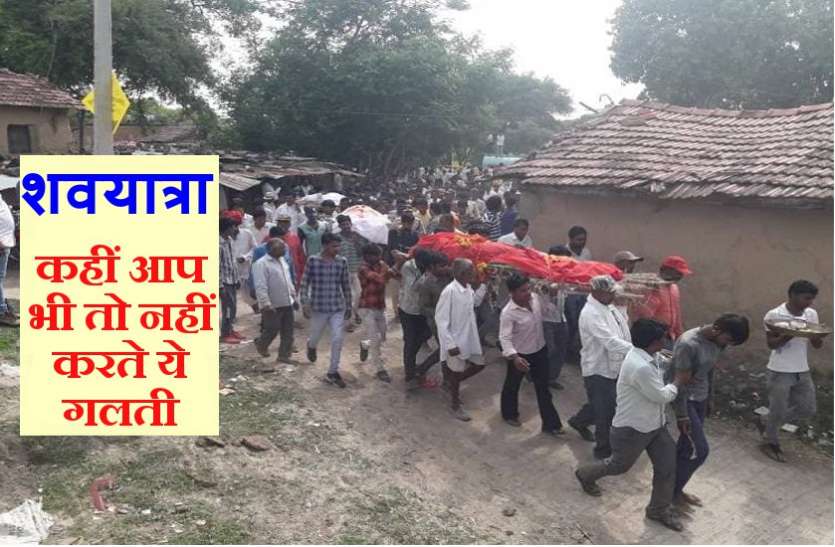 शवयात्रा में जानें के बाद क्या आप करते हैं इन नियमों का पालन शवयात्रा में जानें के बाद क्या आप करते हैं इन नियमों का पालन
