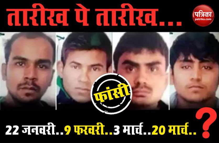 Nirbhaya gang rape case 20 मार्च को निर्भया के दोषियों की फांसी पर संशय! बचे हैं ये विकल्प