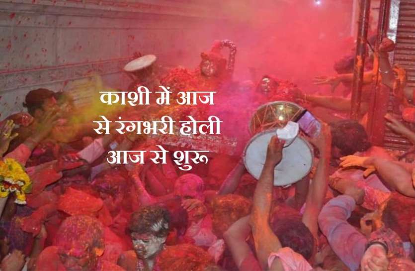 काशी में आज से होगी रंगभरी होली की शुरुआत काशी में आज से होगी रंगभरी होली की शुरुआत