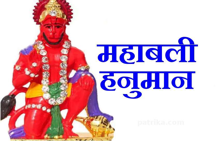 केवल इन्हीं लोगों पर कृपा करते हैं महाबली हनुमान केवल इन्हीं लोगों पर कृपा करते हैं महाबली हनुमान