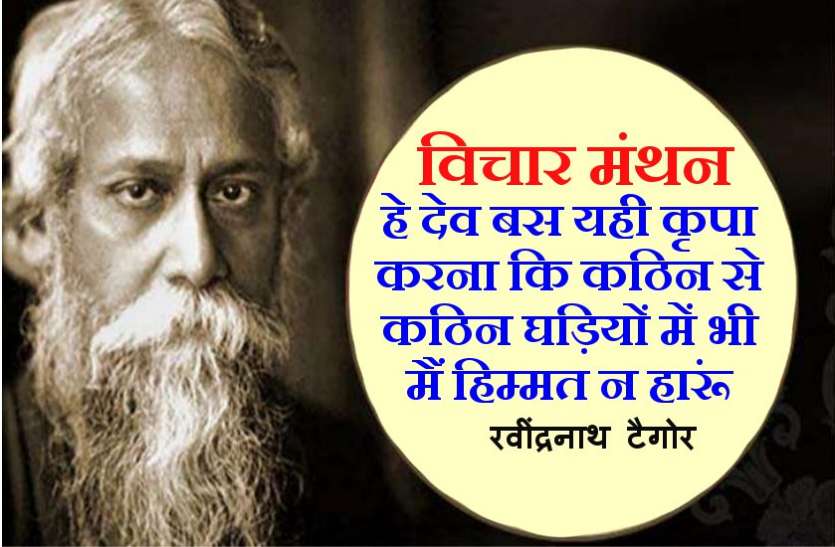 हे प्रभु ऐसी कृपा करो कि मैं संकटों से डर कर भागूं नहीं, उनका सामना करूं : रवींद्रनाथ टैगोर हे प्रभु ऐसी कृपा करो कि मैं संकटों से डर कर भागूं नहीं, उनका सामना करूं : रवींद्रनाथ टैगोर