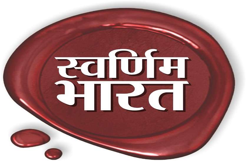 Swarnim Bharat Campaign 'मास्टर-की' से खोलें सफलता का ताला