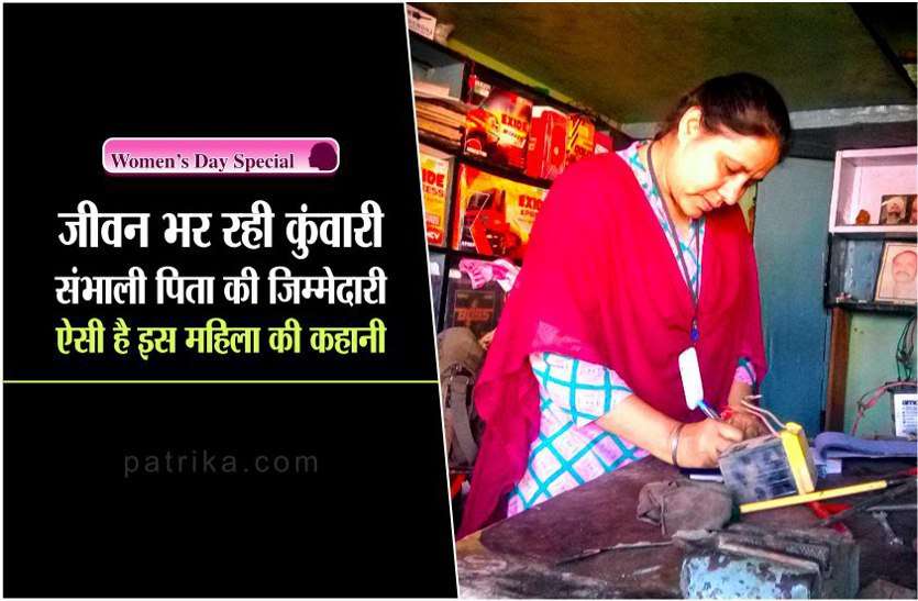 women's day 2020 : पिता की मौत के बाद संभाली घर की जिम्मेदारी,जीवन भर रही कुंवारी, ऐसी इनकी कहानी women's day 2020 : पिता की मौत के बाद संभाली घर की जिम्मेदारी, जीवन भर रही कुंवारी, जानें इनकी सफलता का राज