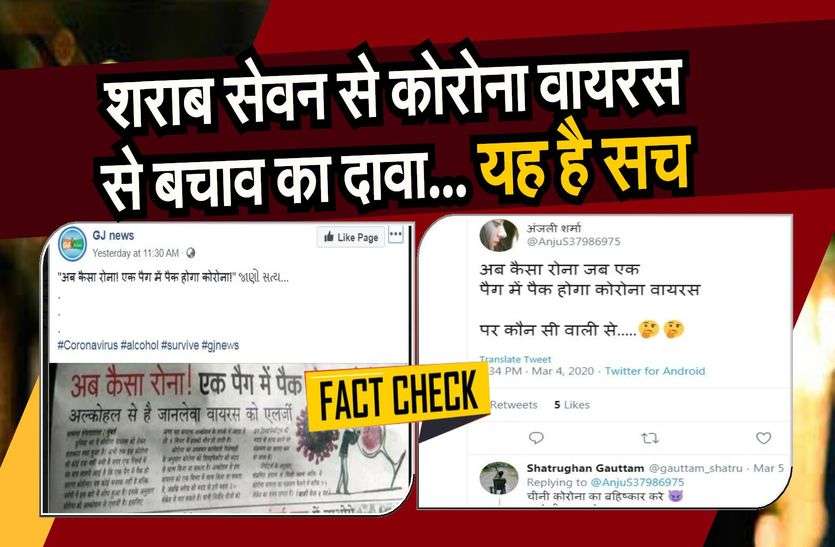 फैक्ट चैक : शराब सेवन से कोरोना वायरस से बचाव का दावा... यह है सच फैक्ट चैक : शराब सेवन से कोरोना वायरस से बचाव का दावा... यह है सच