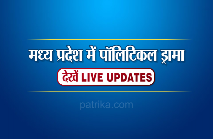 01_1.png मध्यप्रदेश में सियासी ड्रामा, हर दिन बदल रहे समीकरण, जानिए आज की स्थिति