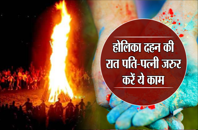 होलिका दहन की रात पति-पत्नी जरुर करें ये काम, आपके बीच बढ़ेगा प्यार और बनी रहेगी लक्ष्मी की कृपा होलिका दहन की रात पति-पत्नी जरुर करें ये काम, आपके बीच बढ़ेगा प्यार और बनी रहेगी लक्ष्मी की कृपा