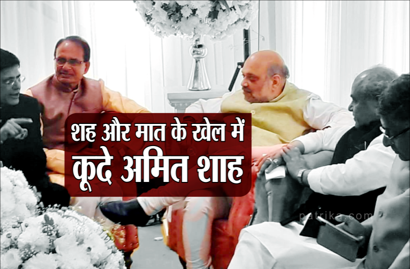 news शह और मात के खेल में कूदे अमित शाह, मंत्रीमंडल में जगह देकर रूठों को मनाएंगे कमलनाथ