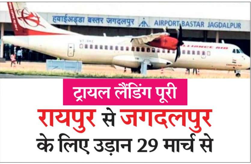 72 सीटर विमान 29 से रायपुर से जगदलपुर के लिए भरेगी उड़ान, ये होंगी टाइमिंग सेड्यूल 72 सीटर विमान 29 से रायपुर से जगदलपुर के लिए भरेगी उड़ान, ये होंगी टाइमिंग सेड्यूल