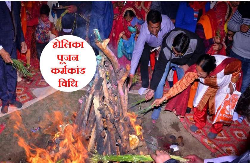 Holika Dahan : इस वैदिक विधि से करें होलिका पूजन, जो चाहोगे मिलेगा
