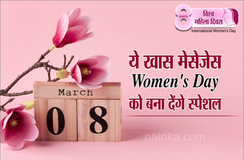 International Women's Day International Women's Day पर अपनी वुमनिया को भेजें ये खास मेसेज, अभी करें डाउनलोड
