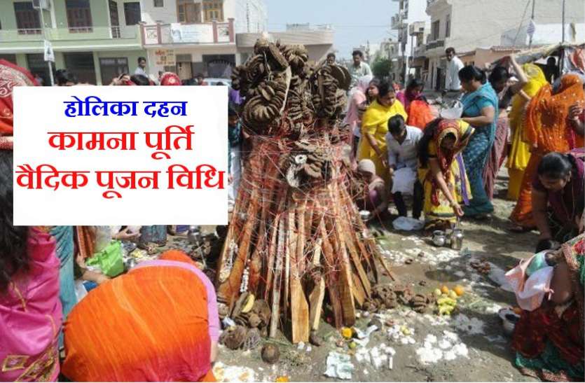 Holika Dahan : इस वैदिक विधि से करें होलिका पूजन, जो चाहोगे मिलेगा Holika Dahan : इस वैदिक विधि से करें होलिका पूजन, जो चाहोगे मिलेगा