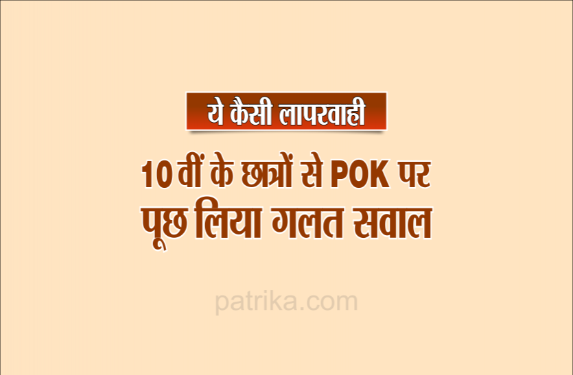 04.png एमपी बोर्ड की परीक्षा में POK को बताया आजाद कश्मीर, पूछा अजीब सवाल
