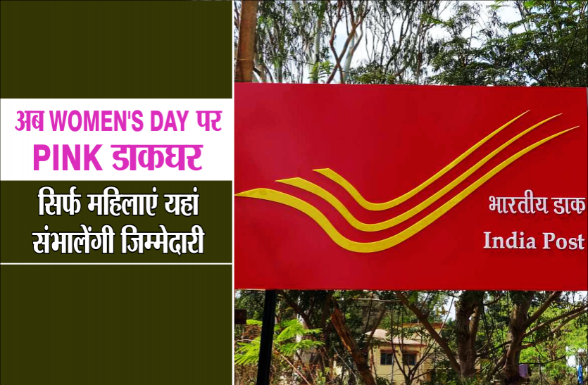 news अब Women's Day पर Pink डाकघर, सिर्फ महिलाएं ही संभालेंगी जिम्मेदारी