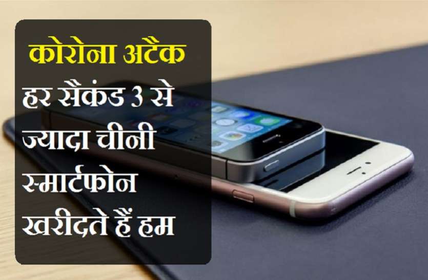 स्मार्टफोन बाजार पर भी 'कोरोना अटैक' ,करोड़ों के नुक्सान की आशंका स्मार्टफोन बाजार पर भी 'कोरोना अटैक' ,करोड़ों के नुक्सान की आशंका