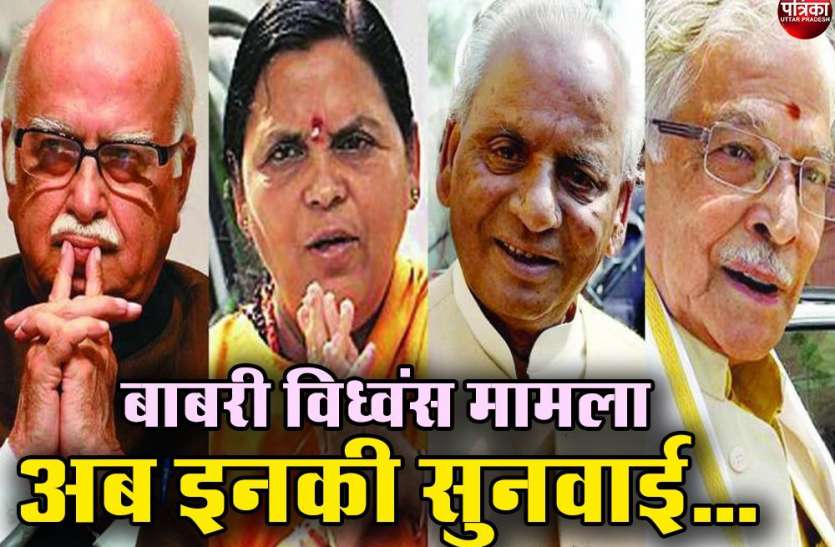 babri masjid demolition बाबरी विध्वंस मामले मामले में फैसला जल्द, इनकी बढ़ सकती हैं मुश्किलें