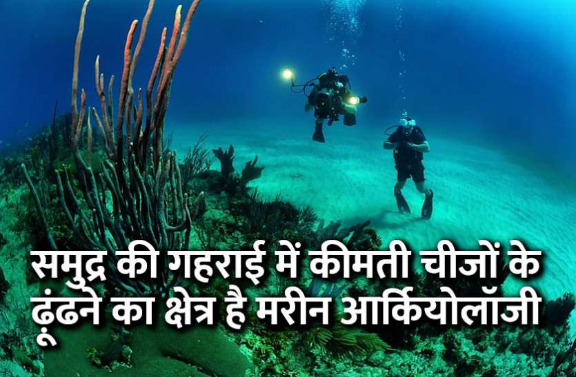 Career in marine archeology, career tips in hindi, career courses, education news in hindi, education, top university, startups, success mantra, start up, Management Mantra, motivational story, career tips in hindi, inspirational story in hindi, motivational story in hindi, business tips in hindi, समुद्र की गहराई में कीमती चीजों के ढ़ूंढने का क्षेत्र है मरीन आर्कियोलॉजी