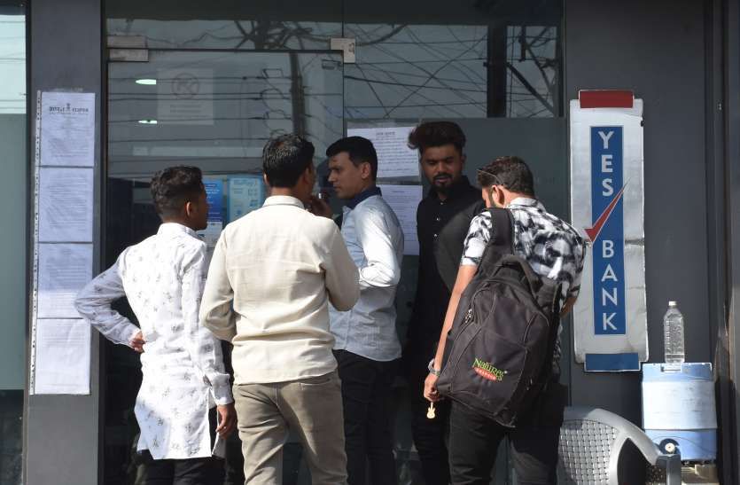 Yes bank crisis: येस बैंक के खाताधारक सकते में Yes bank crisis: येस बैंक के खाताधारक सकते में
