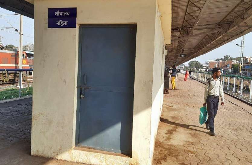 Lock in the toilet located on platform five of Katni Mudwara railway station. ताले में कैद हुई स्वच्छता तो उठे सवाल