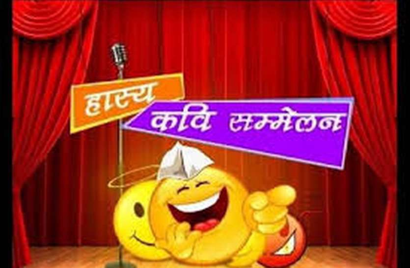 महामूर्ख सम्मेलन आज, काव्य रचनाओं की फुहारों से भिगोएंगे नामचीन महामूर्ख सम्मेलन आज, काव्य रचनाओं की फुहारों से भिगोएंगे नामचीन