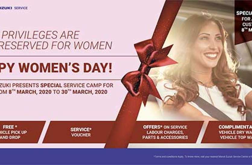 Maruti Suzuki Womens Day Special Women’s day Spl: Maruti ने किया ऐलान, कार सर्विस पर महिलाओं को मिलेगी खास छूट