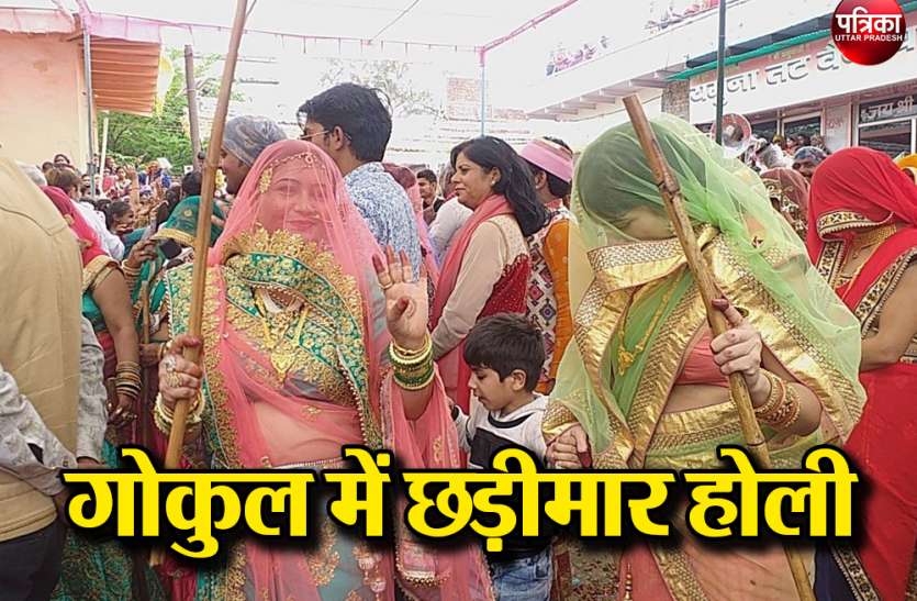 ...लेकिन गोकुल में खेली जाती है छड़ी मार होली ...लेकिन गोकुल में खेली जाती है छड़ी मार होली