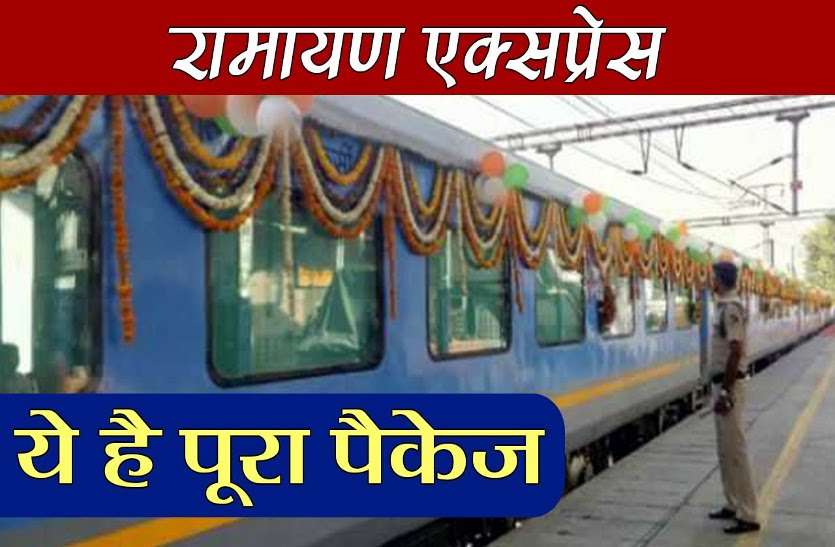 इस तारीख से चलेगी रामायण एक्सप्रेस, अयोध्या से लेकर वैष्णव देवी तक रेलवे दे रही तीर्थ यात्रियों को लग्जरी सुविधाएं इस तारीख से चलेगी रामायण एक्सप्रेस, अयोध्या से लेकर वैष्णो देवी तक रेलवे दे रही तीर्थ यात्रियों को लग्जरी सुविधाएं