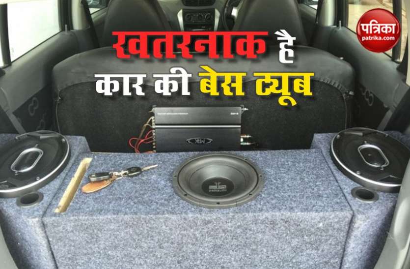 Car Base Tube कार में बेस ट्यूब से इंटीरियर होता है ख़राब, आज ही जान लें इसके नुकसान