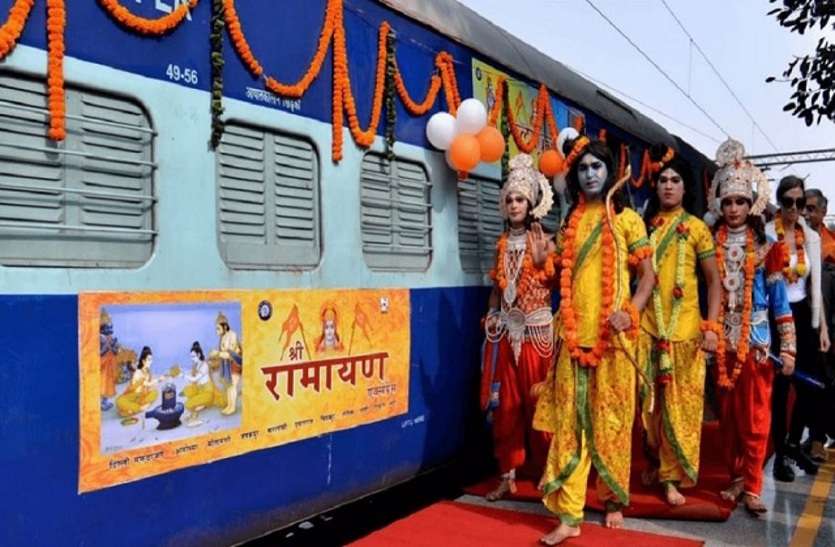 इस तारीख से चलेगी रामायण एक्सप्रेस, अयोध्या से लेकर वैष्णव देवी तक रेलवे दे रही तीर्थ यात्रियों को लग्जरी सुविधाएं