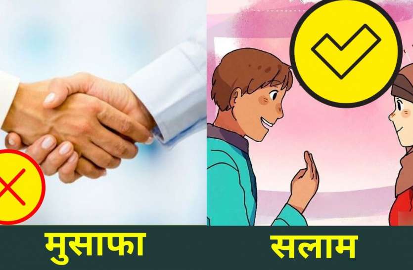 salam.jpg Cronavirus के खिलाफ जंग लड़ेगा 'सलाम' मुसाफा छाेड़ सलाम काे तरजीह देगा मुस्लिम समाज