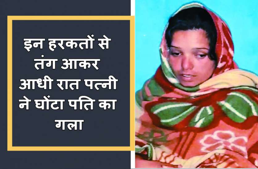 पति करता था बीवी पर शक,पत्नी ने हत्या कर लाश को रातों- रात लगाया ठिकाने,ऐसे खुला राज पति करता था बीवी पर शक,पत्नी ने हत्या कर लाश को रातों- रात लगाया ठिकाने,ऐसे खुला राज