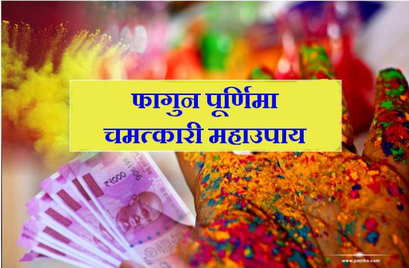आज फाल्गुन पूर्णिमा की रात करें ये चमत्कारी तांत्रिक टोटका आज फाल्गुन पूर्णिमा की रात करें ये चमत्कारी तांत्रिक टोटका