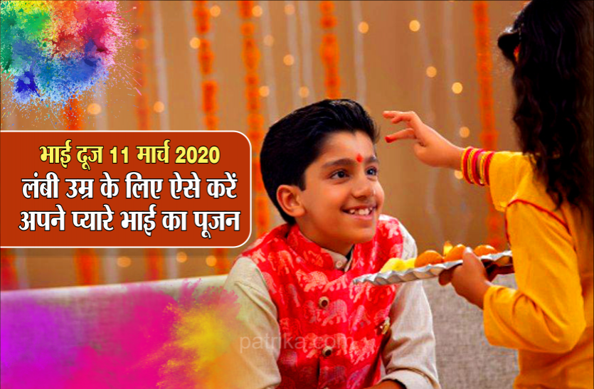 भाई दूज आज : जानें पूजा विधि, मुहूर्त और महत्व, 11 मार्च 2020 भाई दूज आज : जानें पूजा विधि, मुहूर्त और महत्व, 11 मार्च 2020