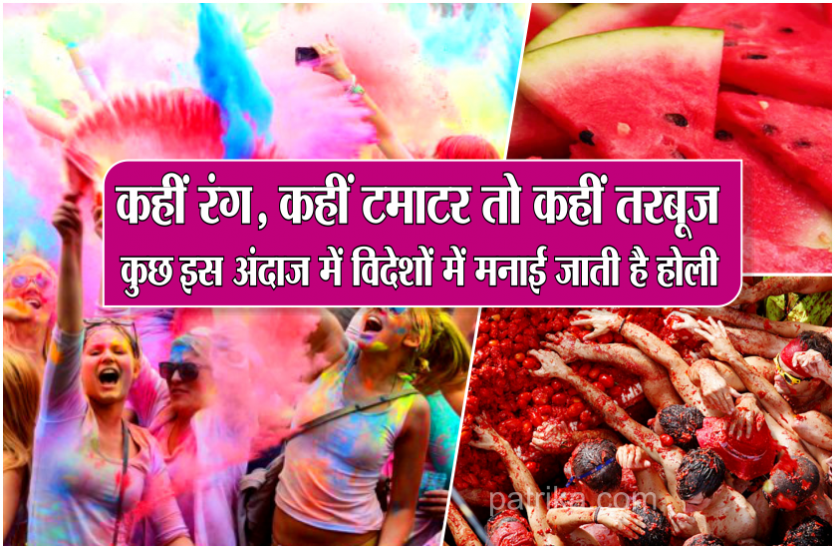 कहीं रंग, कहीं टमाटर तो कहीं तरबूज, कुछ इस अंदाज में विदेशों में मनाई जाती है होली कहीं रंग, कहीं टमाटर तो कहीं तरबूज, कुछ इस अंदाज में विदेशों में मनाई जाती है होली
