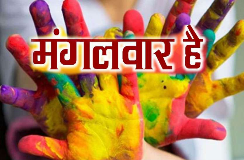 holi_tuesday.jpg भारी योग लेकर आ रही होली, घातक सिद्ध हो सकता है मंगलवार!