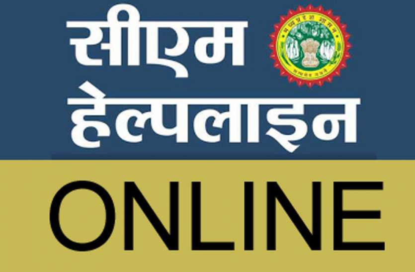 CM Helpline complaints are limited to redress instructions
