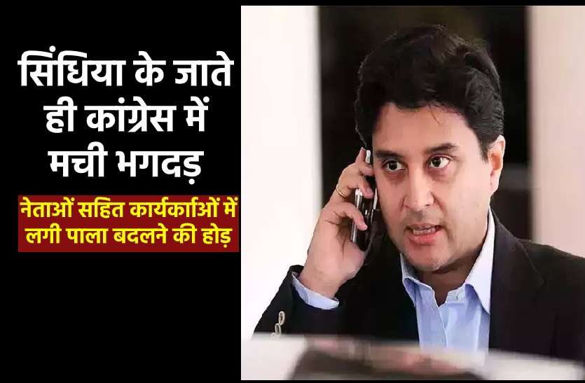 https://www.patrika.com/bhopal-news/jyotiraditya-scindia-s-stampede-caused-panic-in-congress-5877988/