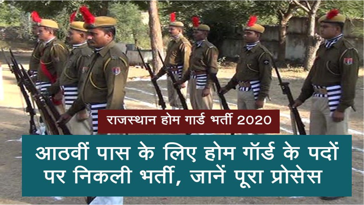 Home Guard Bharti 2020: 2500 पदों पर भर्ती का नोटिफिकेशन जारी, जानें आवेदन सहित पूरी प्रक्रिया