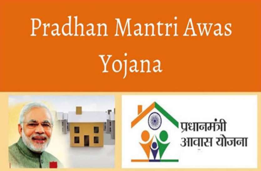 pmay.jpg प्रधानमंत्री आवास योजना को लेकर RTI का मंत्रालय ने दिया जवाब, जानकर चेहरे पर आ जाएगी मुस्कान