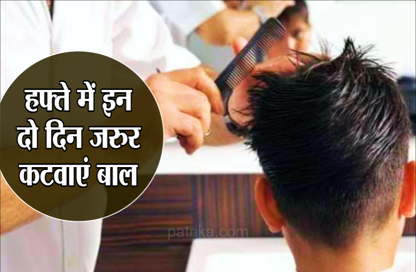 हफ्ते में इन दो दिन जरुर कटवाएं बाल, हमेशा के लिये दूर हो जाएगी पैसों की दिक्कत हफ्ते में इन दो दिन जरुर कटवाएं बाल, हमेशा के लिये दूर हो जाएगी पैसों की दिक्कत