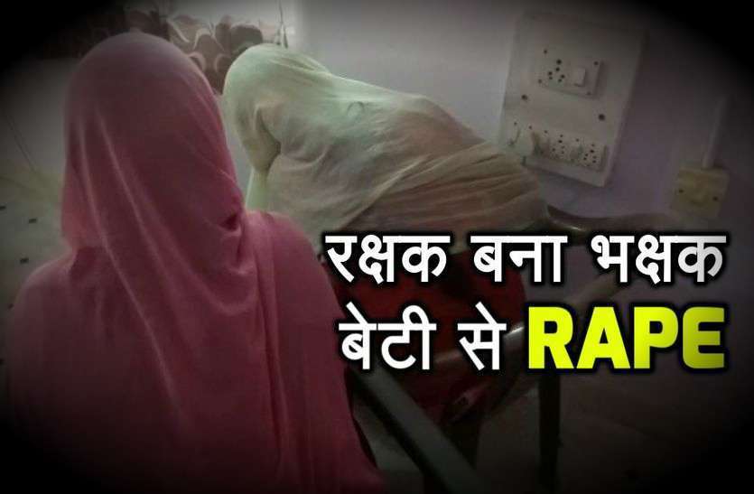 Father Raped His Girl In Alwar पत्नी छोड़कर चली गई तो अपनी 10 वर्षीय बेटी से बलात्कार करता था पिता, अब अंतिम सांस तक रहना पड़ेगा जेल में