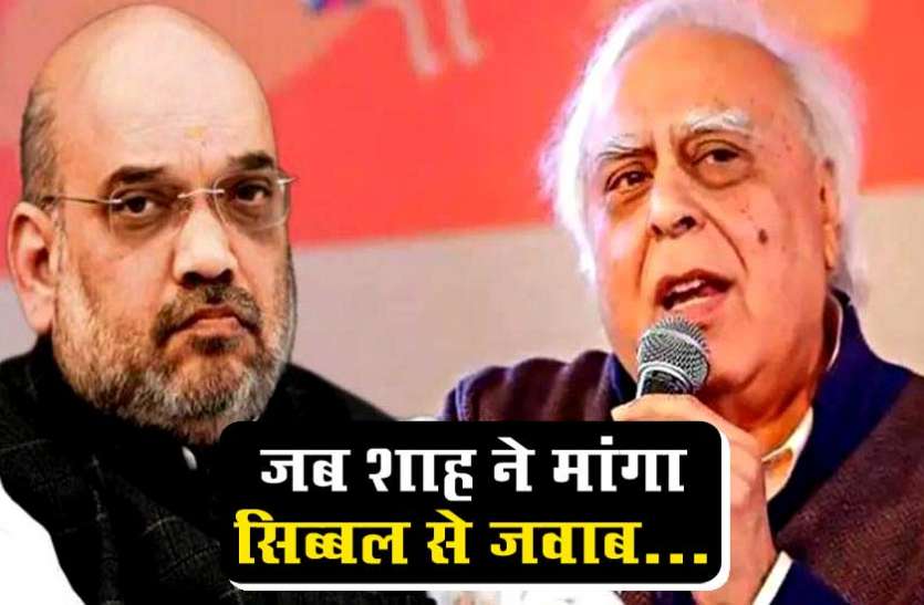 shah-sibbal12.jpeg अमित शाह की गुगली में फंसे कपिल सिब्बल, कहा- 'कोई नहीं कह रहा कि सीएए किसी की नागरिकता छीनेगा'