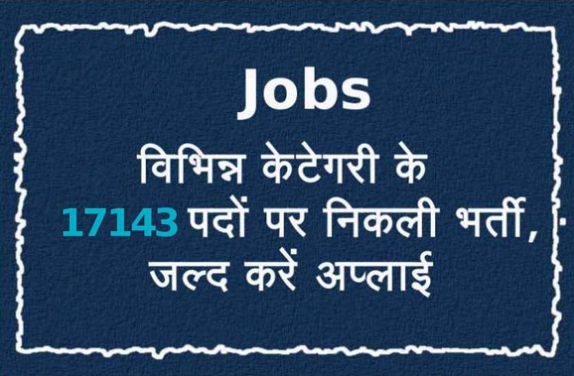 Govt Jobs 2020 Govt Jobs 2020: विभिन्न विभागों में कुल 17143 पदों पर निकली भर्तियां, जानें पूरी डिटेल्स