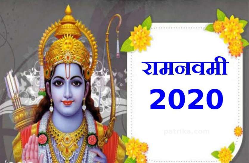 Ram Navami 2020 : इस दिन है रामनवमी महापर्व Ram Navami 2020 : इस दिन है रामनवमी महापर्व