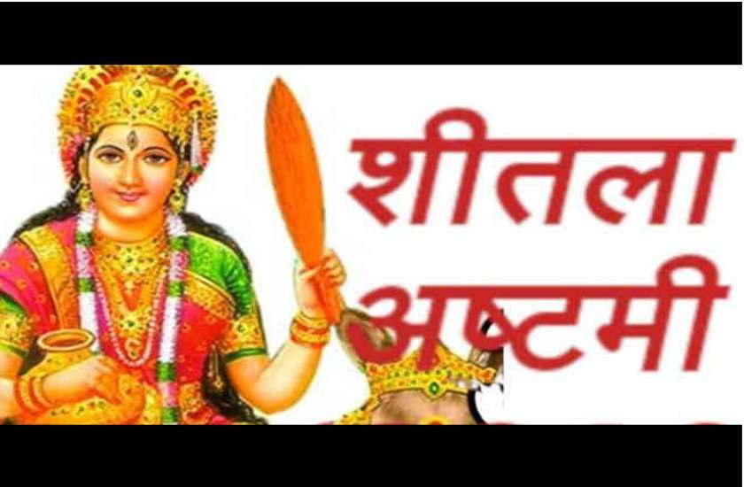शीतलाष्टमी आज : ऐसी पूजा से पाएं माँ शीतला की कृपा, पूरे होंगे सारे काम